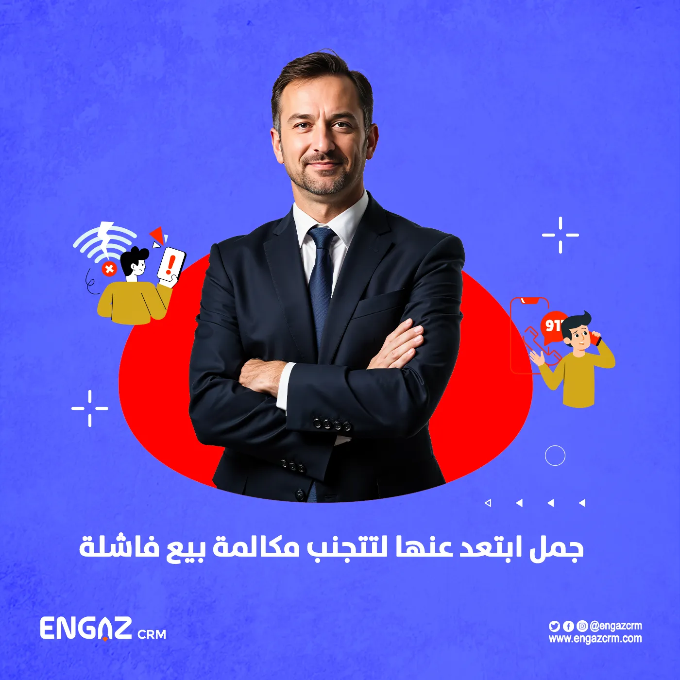 جمل ابتعد عنها لتتجنب مكالمة بيع فاشلة