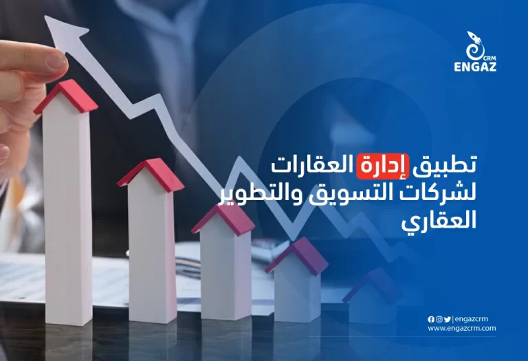 تطبيق ادارة العقارات لشركات التسويق والتطوير العقاري
