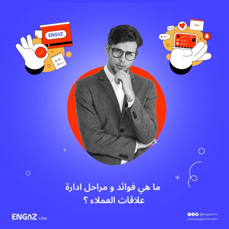 فوائد ومراحل إدارة علاقات العملاء CRM