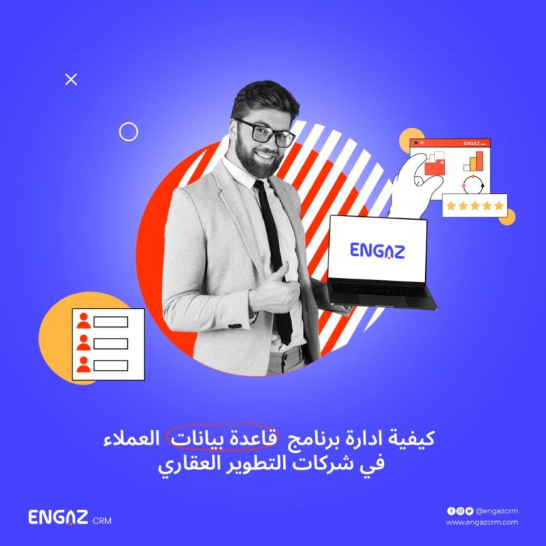 كيفية إدارة برنامج قاعدة بيانات العملاء في شركات التطوير العقاري