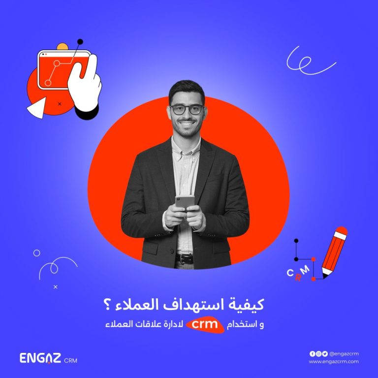 كيفية استهداف العملاء واستخدام crm لادارة علاقات العملاء