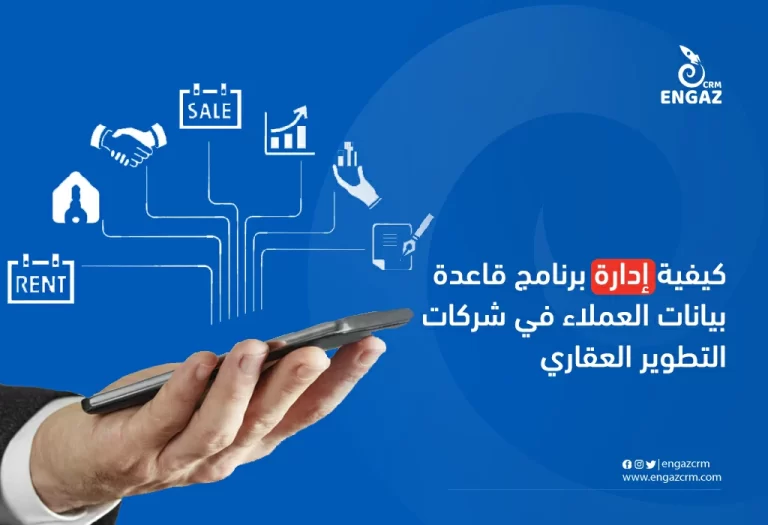 كيفية إدارة برنامج قاعدة بيانات العملاء في شركات التطوير العقاري