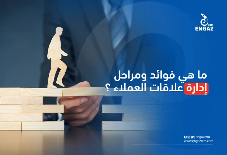 ما هي فوائد ومراحل إدارة علاقات العملاء