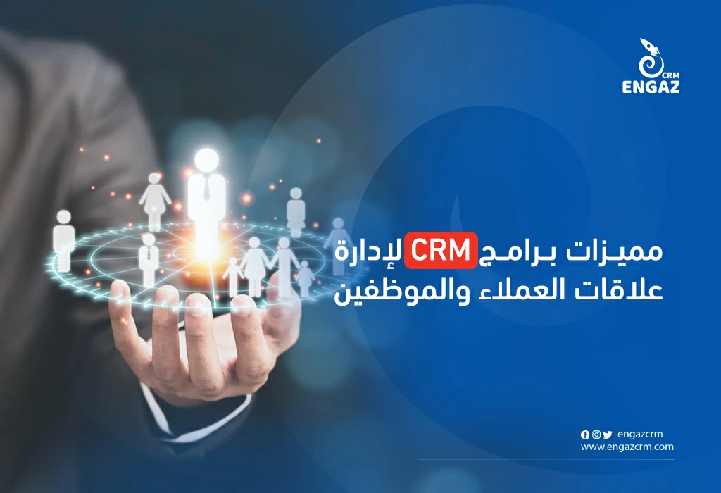 مميزات برامج crm لادارة علاقات العملاء والموظفين