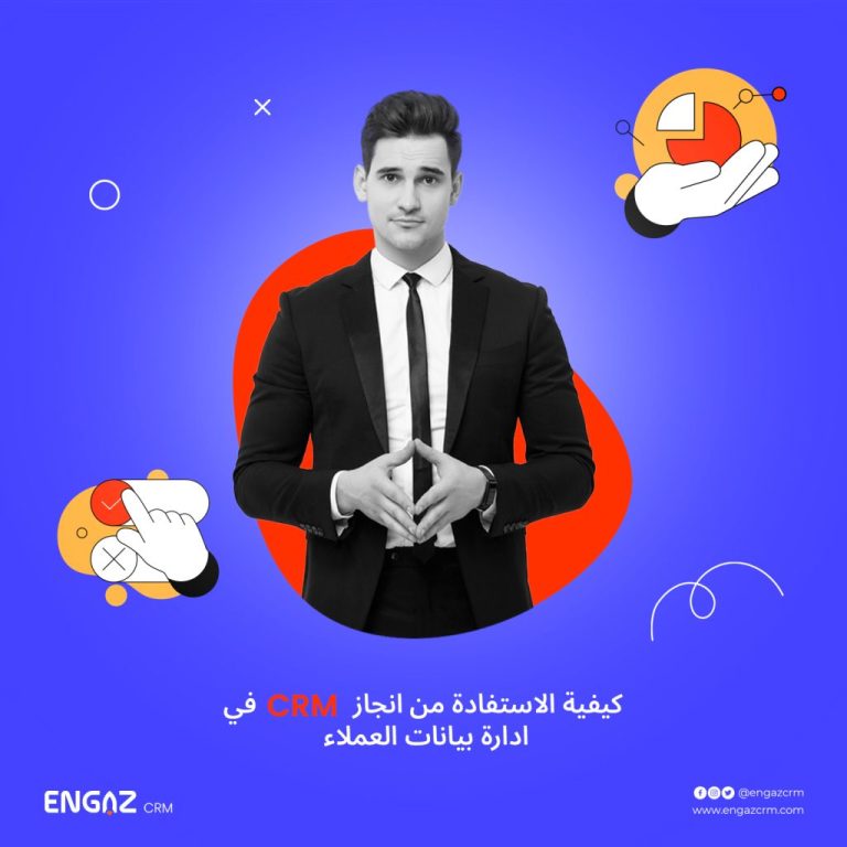 نظام إدارة بيانات العملاء