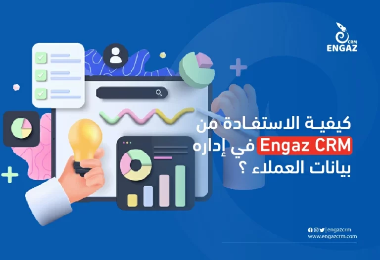 نظام ادارة بيانات العملاء