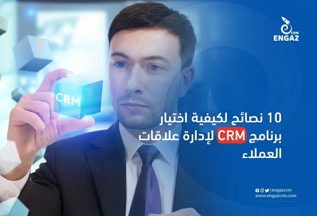 10 نصائح لكيفية اختيار برنامج CRM لادارة علاقات العملاء