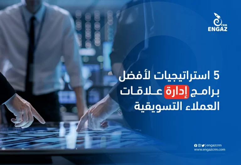5 استراتيجيات لأفضل برامج إدارة علاقات العملاء التسويقية
