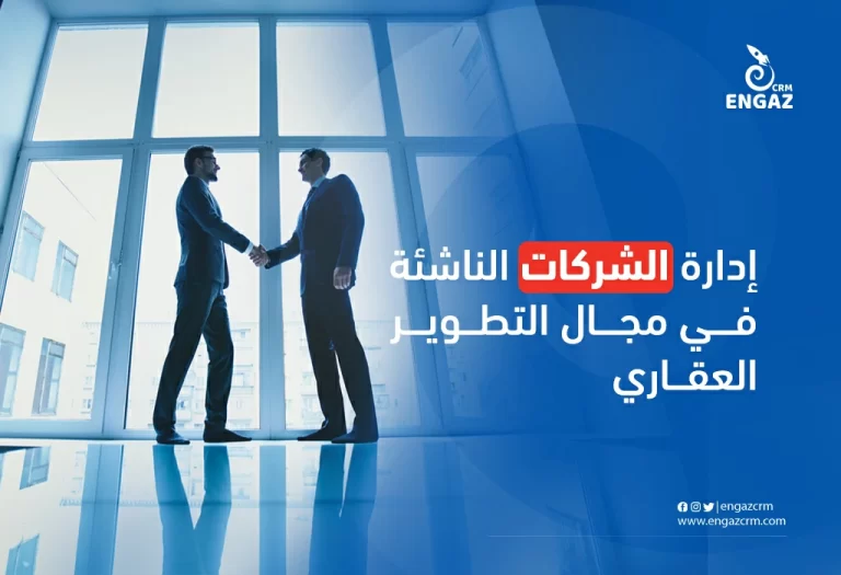 إدارة الشركات الناشئة في مجال التطوير العقاري CRM