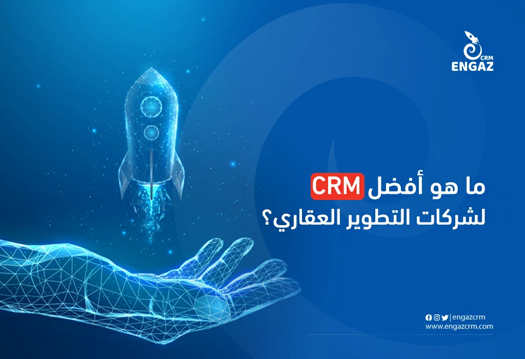 أفضل CRM لشركات التطوير العقاري