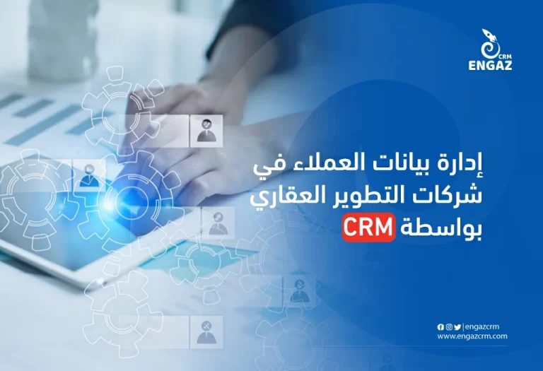 ادارة بيانات العملاء في شركات التطوير العقاري بواسطة crm