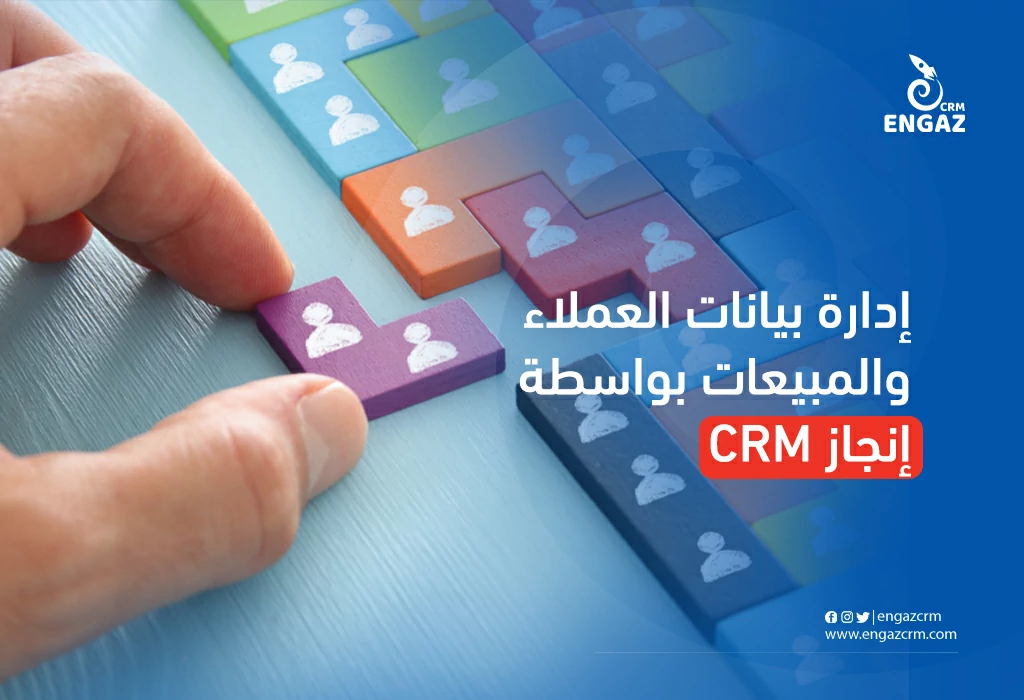 ادارة بيانات العملاء والمبيعات بواسطة انجاز crm