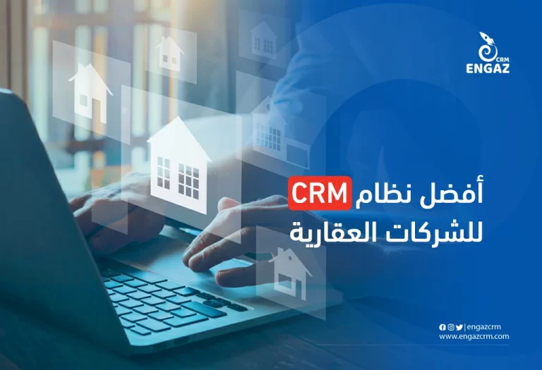 ادارة وبيع العقارات | أفضل نظام crm للشركات العقارية