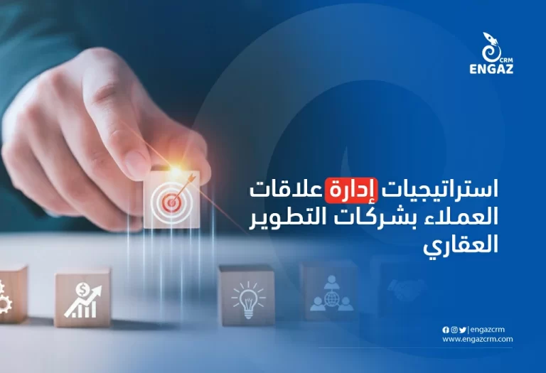 استراتيجيات إدارة علاقات العملاء بشركات التطوير العقاري