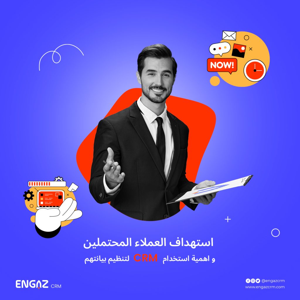 استهداف العملاء المحتملين وأهمية استخدام crm لتنظيم بياناتهم