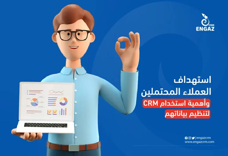 استهداف العملاء المحتملين وأهمية استخدام crm لتنظيم بياناتهم
