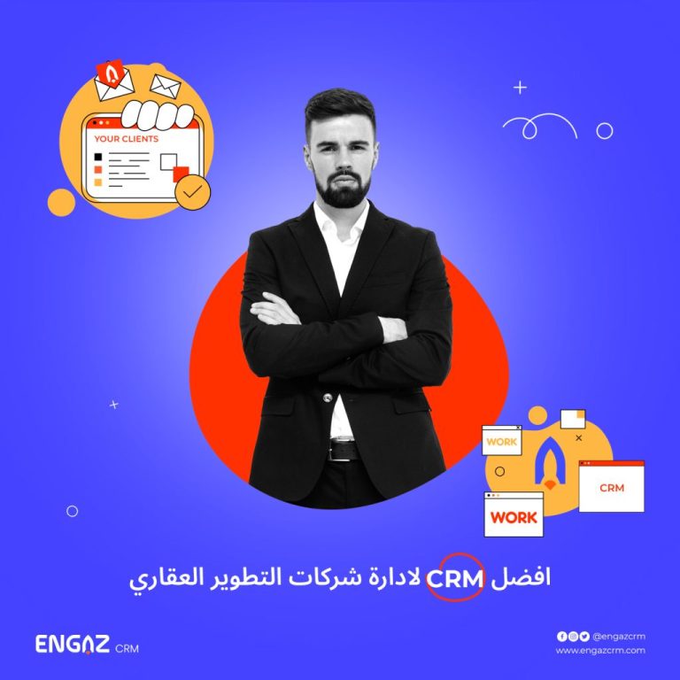 افضل crm لادارة شركات التطوير العقاري