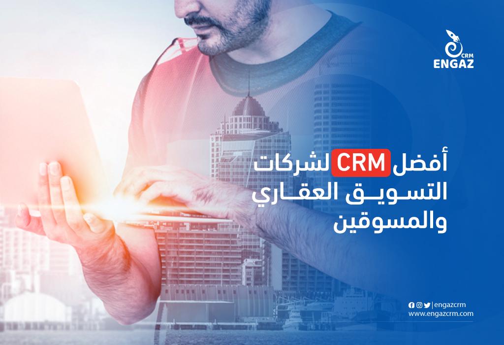 افضل crm لشركات التسويق العقاري والمسوقين