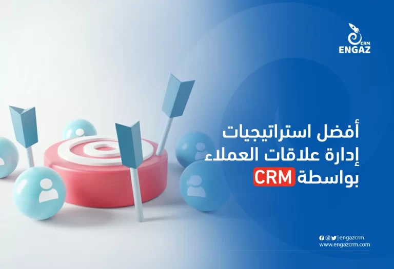 افضل استراتيجيات إدارة علاقات العملاء بواسطة crm