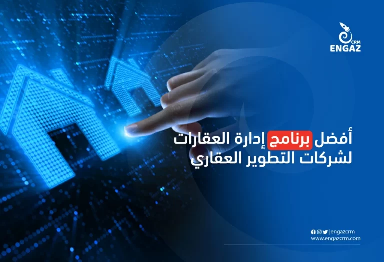 أفضل برنامج ادارة العقارات لشركات التطوير العقاري
