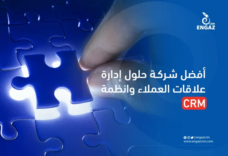 افضل شركة حلول إدارة علاقات العملاء وانظمة crm