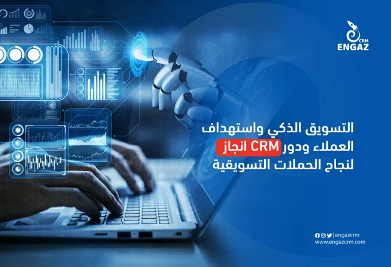 التسويق الذكي واستهداف العملاء ودور crm انجاز لنجاح الحملات التسويقية