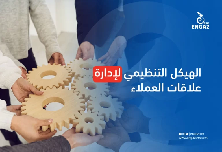 الهيكل التنظيمي لادارة علاقات العملاء