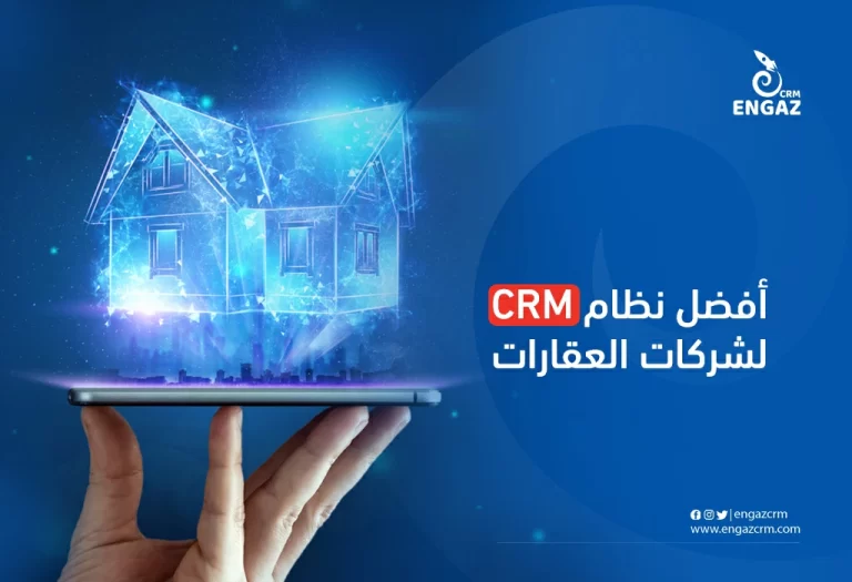 أفضل نظام CRM لشركات العقارات
