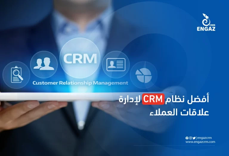 أفضل نظام crm لادارة علاقات وخدمة العملاء