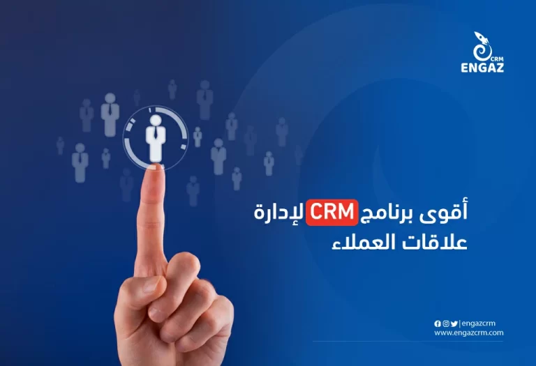 أقوي برنامج crm إدارة علاقات العملاء