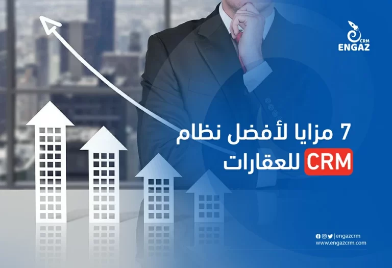 أهم7 مزايا لأفضل نظام CRM للعقارات