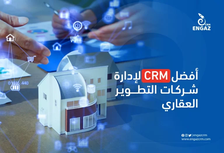 افضل برنامج crm إدارة العقارات كامل لادارة شركات التطوير العقاري