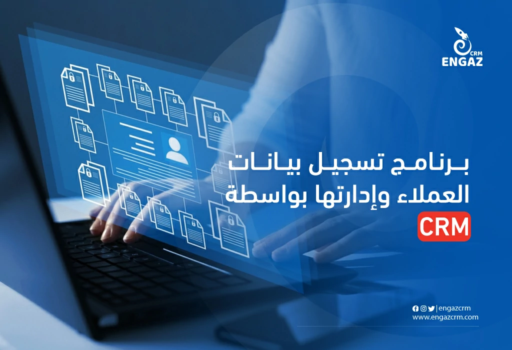 برنامج تسجيل بيانات العملاء وادارة البيانات بواسطة crm