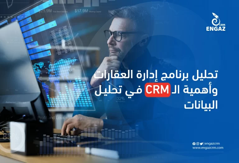 تحليل برنامج ادارة العقارات وأهمية ال crm في تحليل البيانات