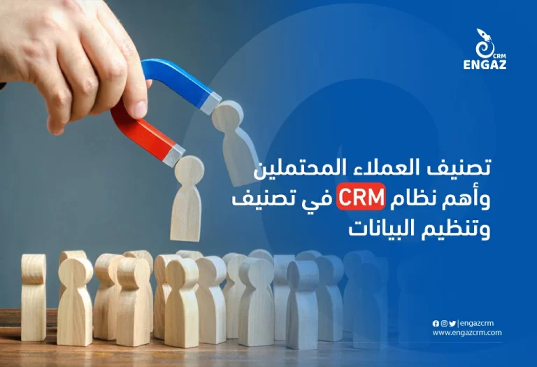 تصنيف العملاء المحتملين وأهم نظام crm في تصنيف وتنظيم البيانات