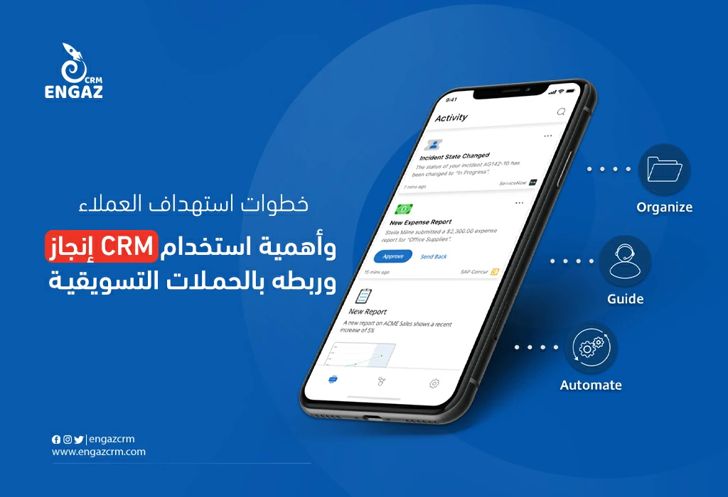 خطوات استهداف العملاء وأهمية استخدام crm انجاز وربطه بالحملات التسويقية