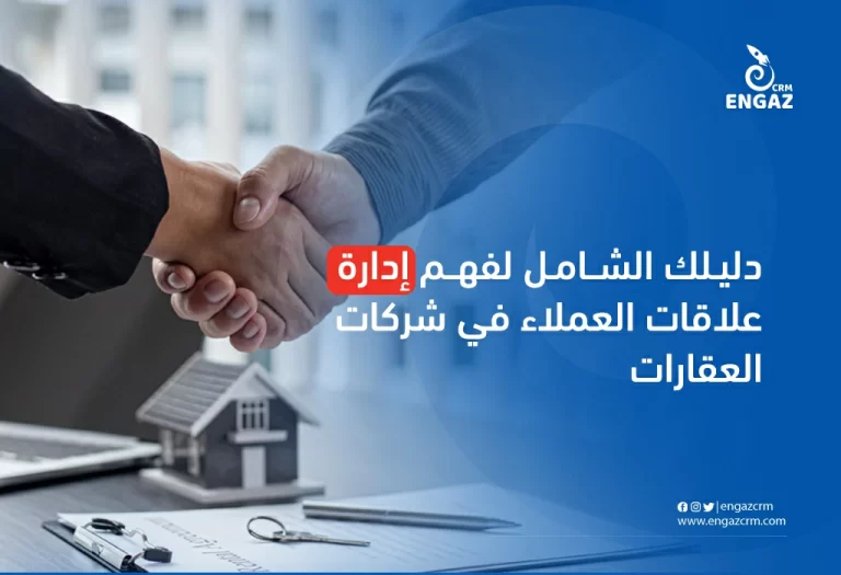 دليلك الشامل لفهم ادارة علاقات العملاء في شركات العقارات