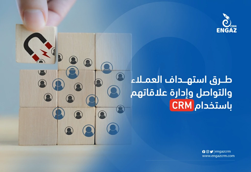 طرق استهداف العملاء والتواصل معهم وإدارة علاقاتهم باستخدام crm