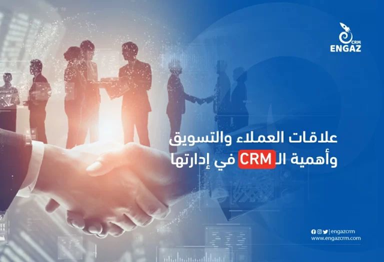 علاقات العملاء والتسويق واهمية ال CRM لادارة علاقات العملاء