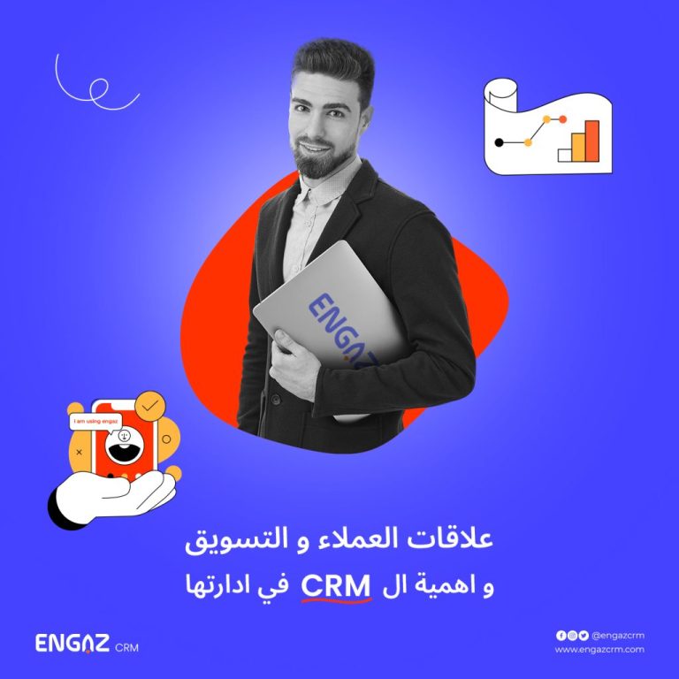 علاقات العملاء والتسويق واهمية الـ CRM لادارة علاقات العملاء