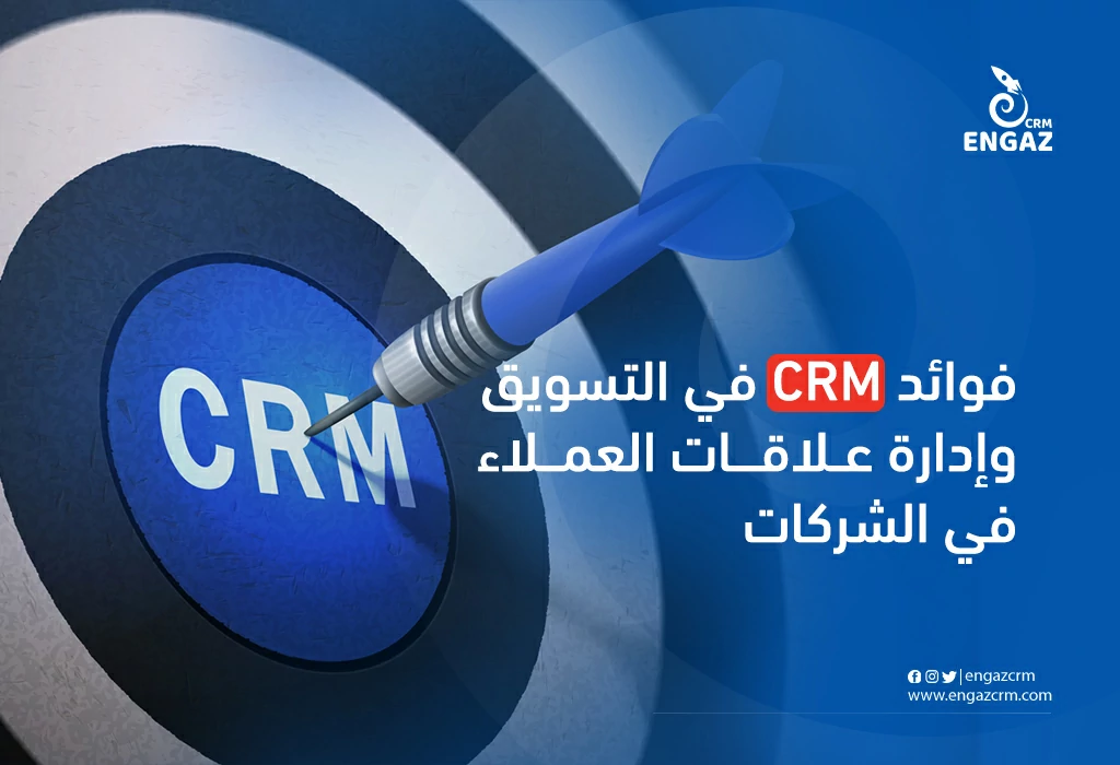 فوائد crm في التسويق وادارة علاقات العملاء في الشركات