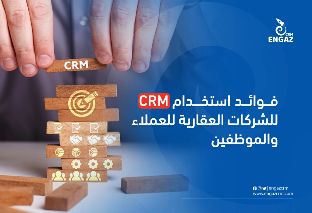 فوائد استخدام crm للشركات العقارية للعملاء والموظفين