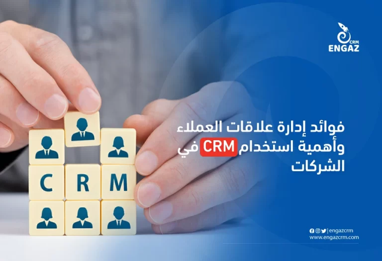 فوائد إدارة علاقات العملاء واهمية استخدام crm في الشركات