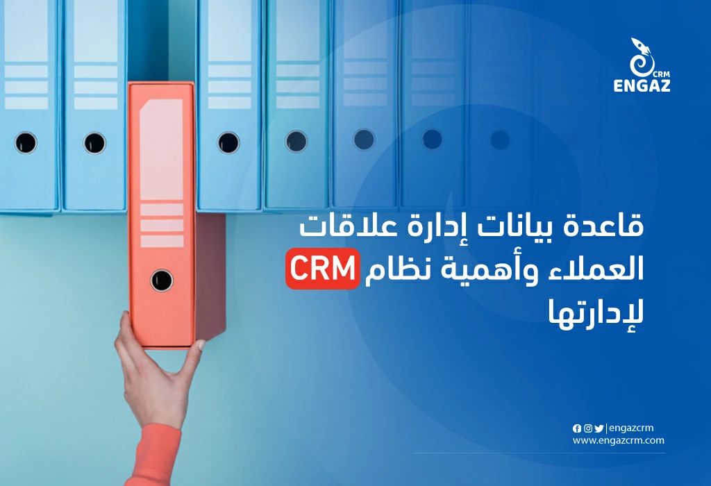 قاعدة بيانات إدارة علاقات العملاء وأهمية نظام crm لإدارتها