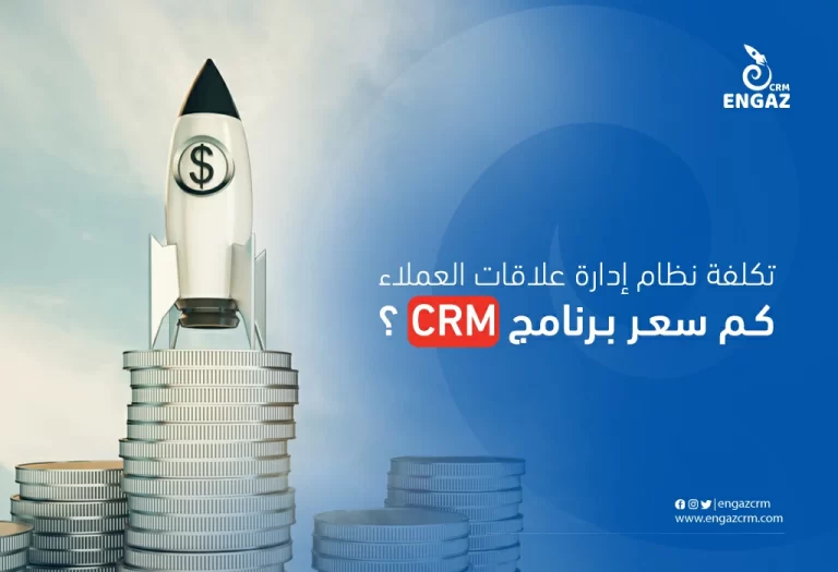 كم سعر برنامج تكلفة نظام إدارة علاقات العملاء