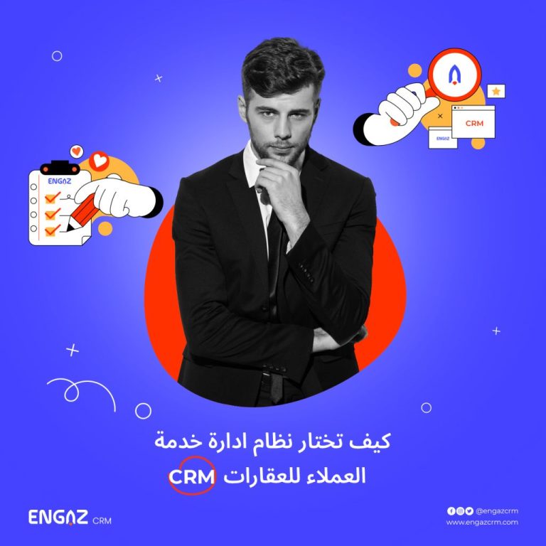 كيف تختار نظام إدارة خدمة العملاء للعقارات CRM؟