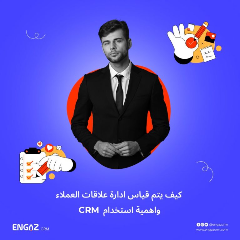 كيف يتم قياس إدارة علاقات العملاء وأهمية استخدام crm