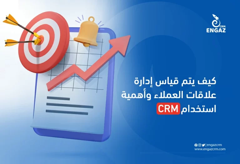 كيف يتم قياس إدارة علاقات العملاء وأهمية استخدام crm