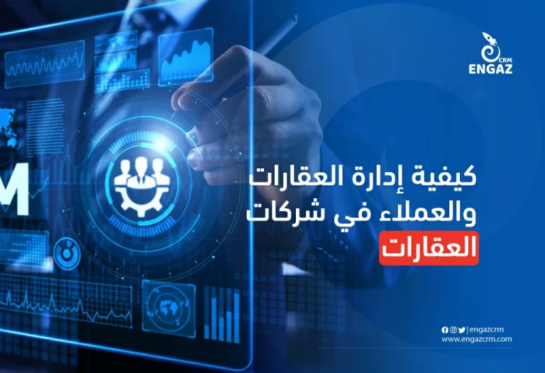 كيفية إدارة العقارات والعملاء في شركات العقارات