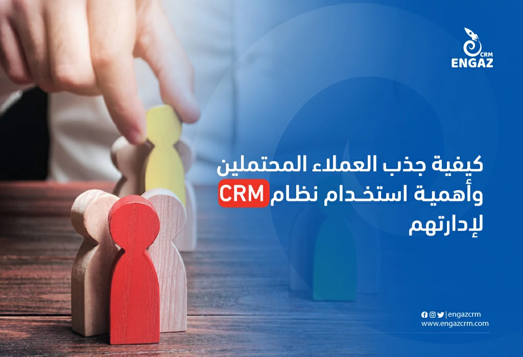 كيفية جذب العملاء المحتملين وأهمية استخدام نظام crm لإدارتهم